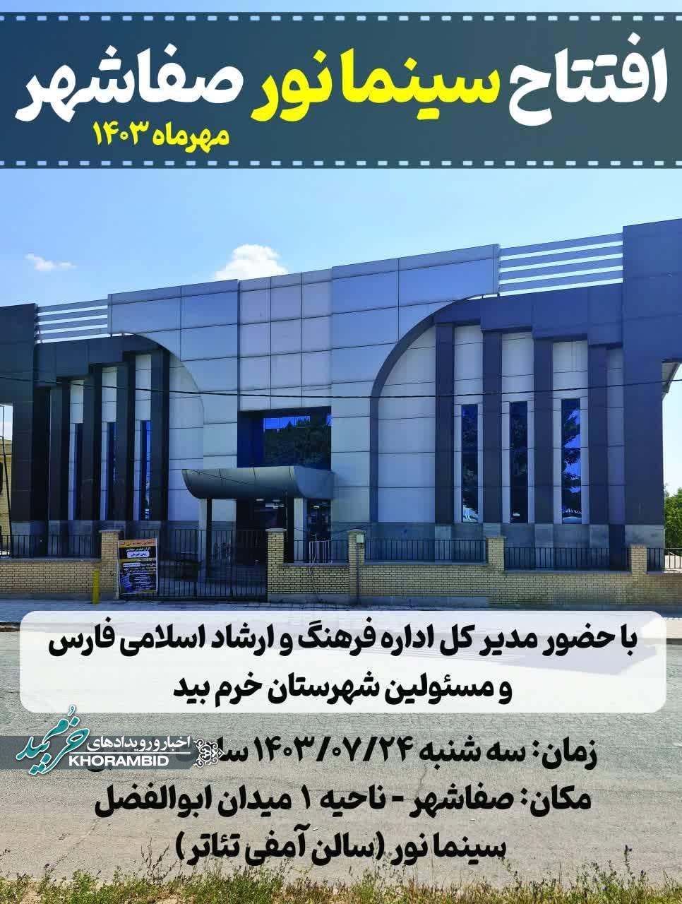 افتتاح سینما نور صفاشهر