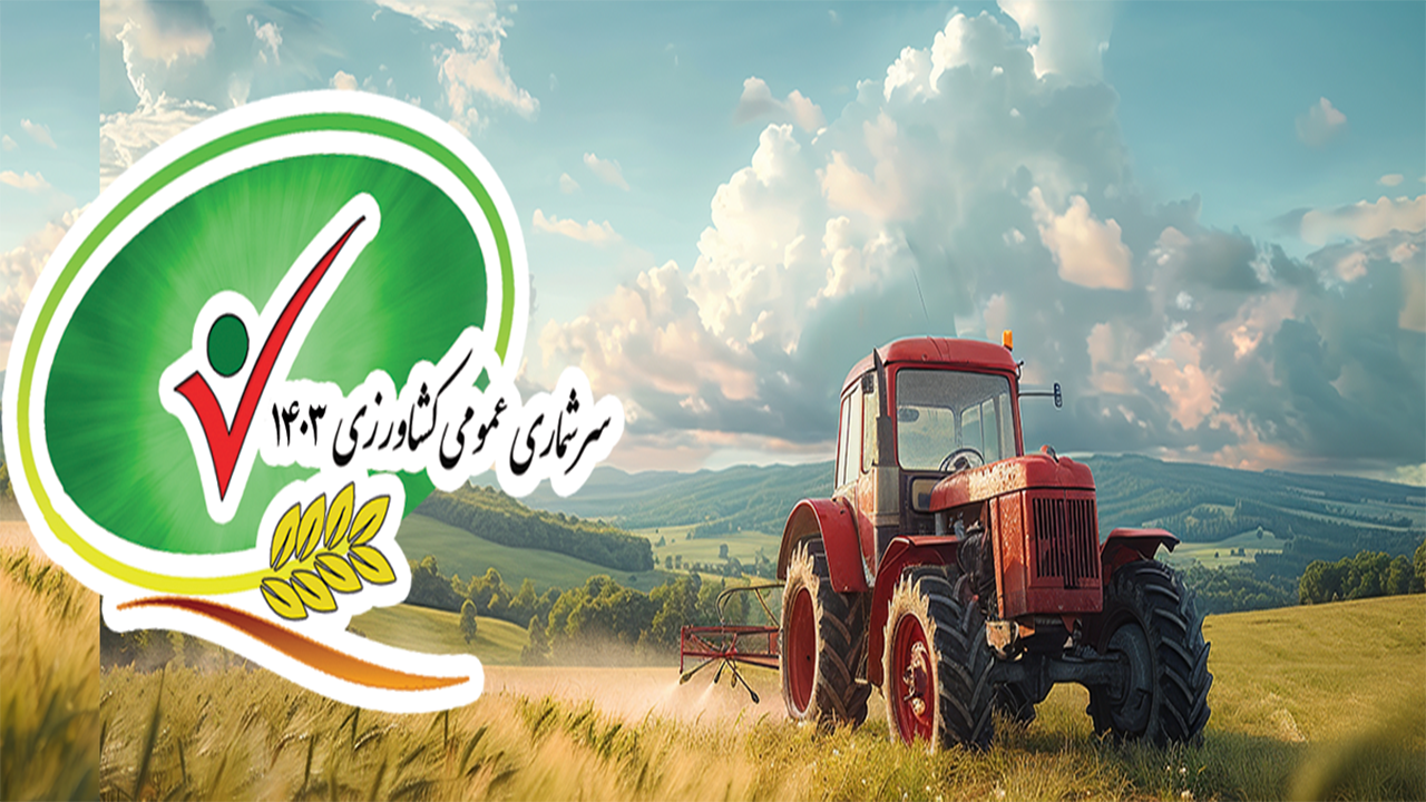 تیزر تبلیغاتی شماره(10) سرشماری عمومی کشاورزی سال۱۴۰۳ استان فارس