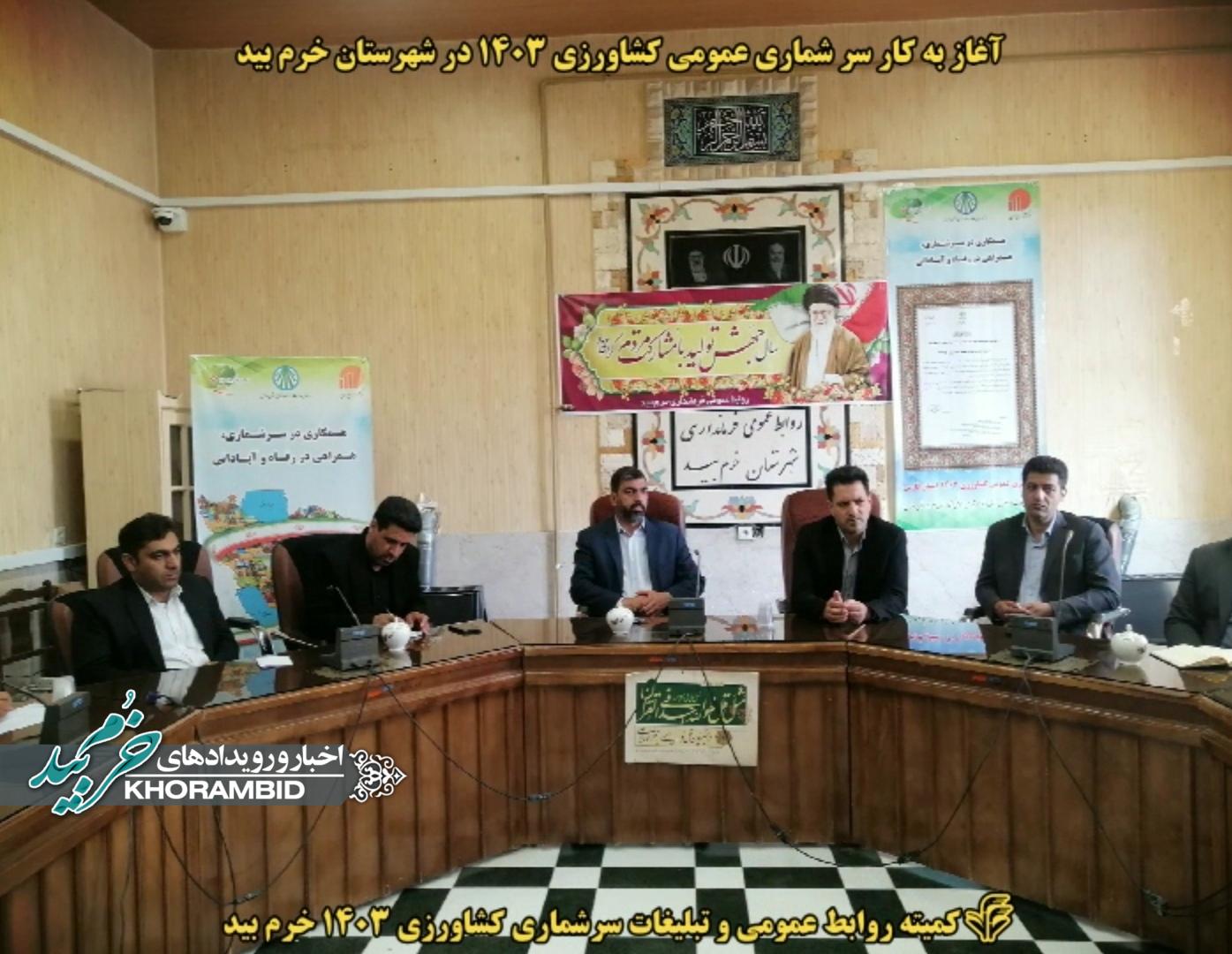 گزارش تصویری از آغاز طرح سرشماری کشاورزی 1403 در شهرستان خرم بید