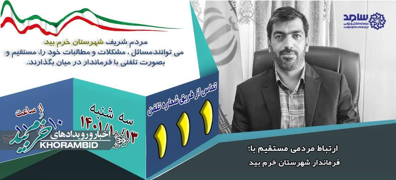 ارتباط مستقیم با فرماندار شهرستان خرم‌بید