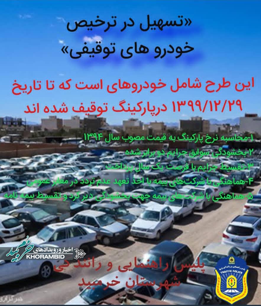 ترخیص خودروهای رسوبی توقیفی در پارکینگ‌ها