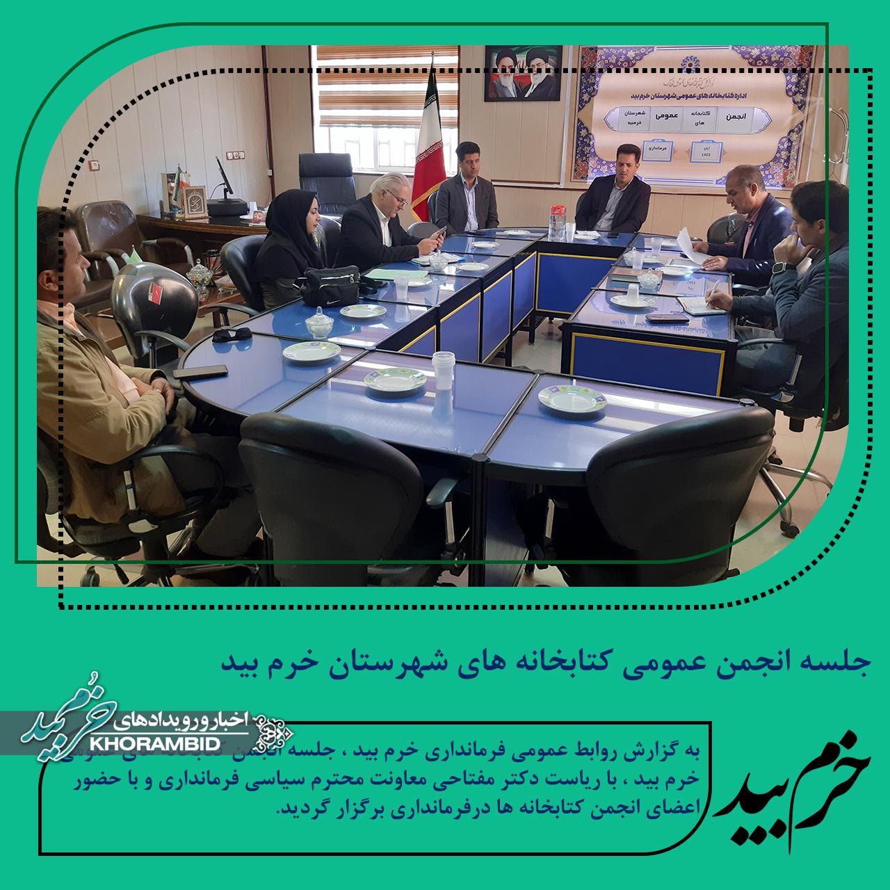 جلسه انجمن عمومی کتابخانه های شهرستان خرم بید
