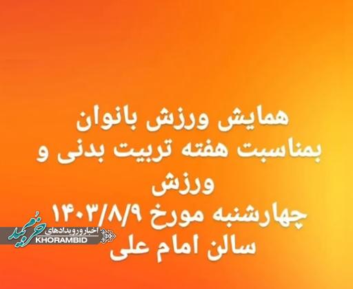 همایش ورزش بانوان شهرستان خرم‌بید بمناسبت هفته تربیت بدنی و ورزش