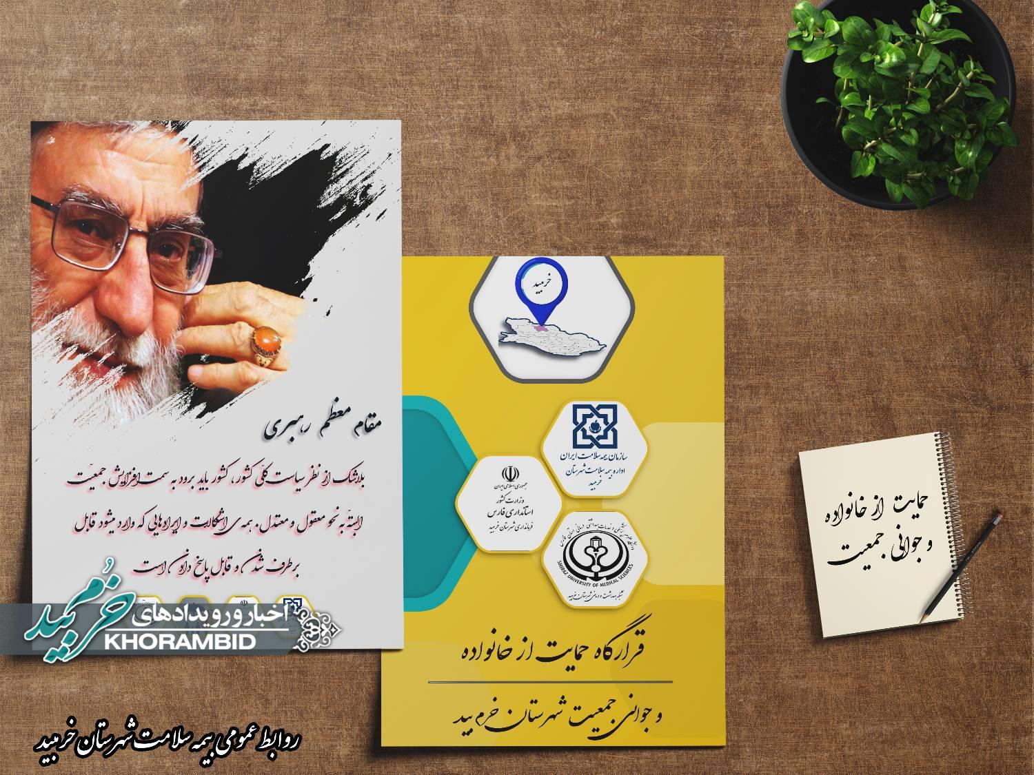 اقدامات اداره بیمه سلامت شهرستان خرم بید در خصوص حمایت از خانواده و جوانی جمعیت