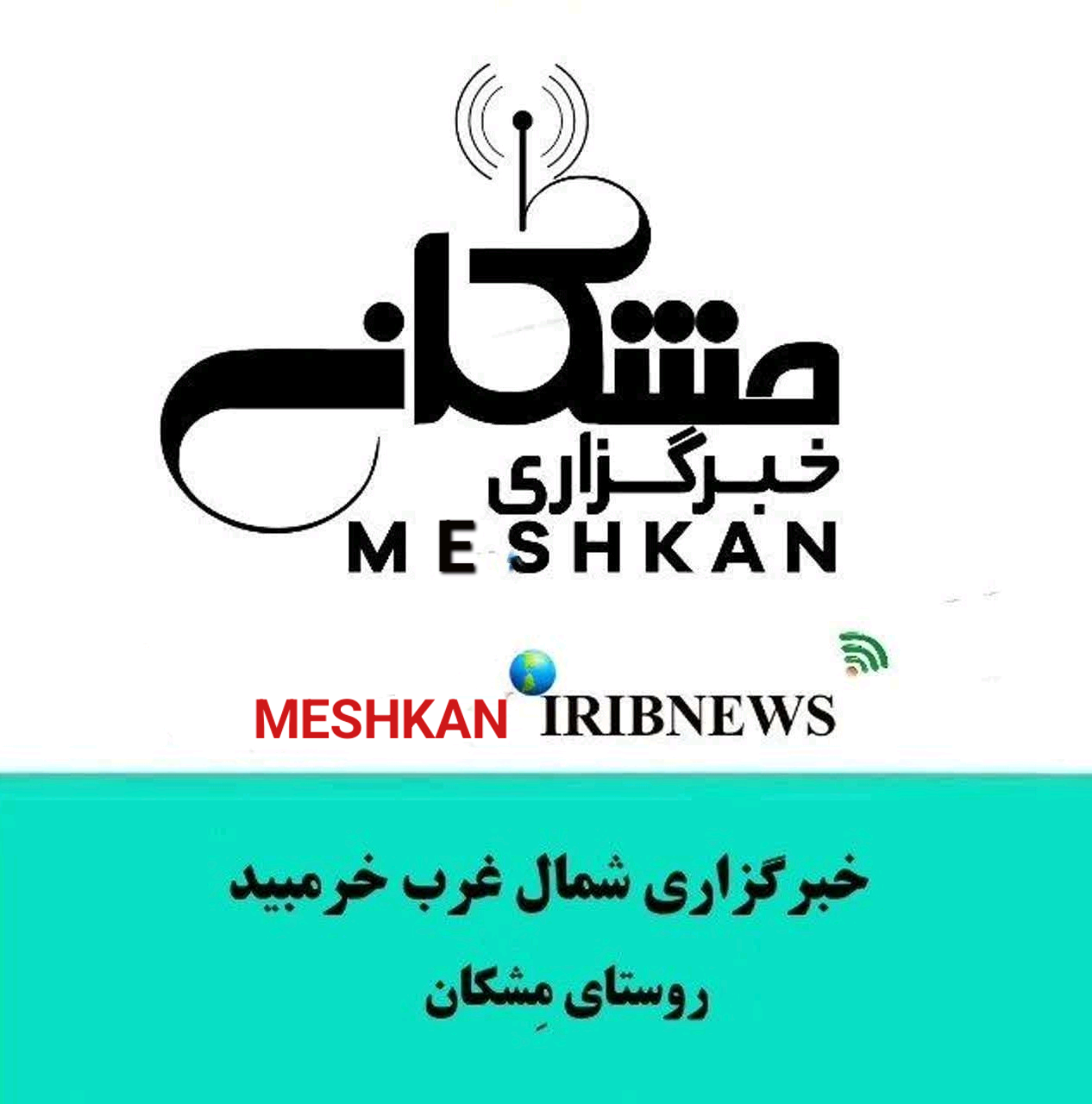 خبرگزاری روستای مِشکان