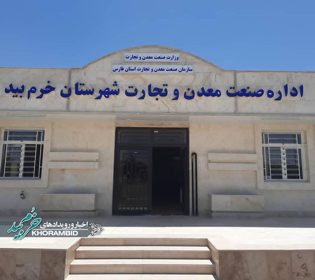 اداره صنعت معدن و تجارت شهرستان خرم بید