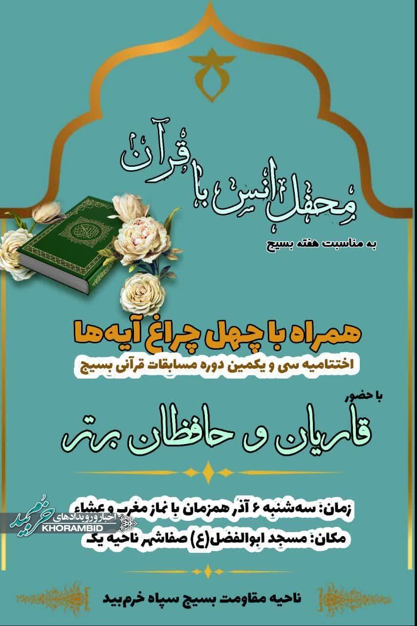محفل انس با قرآن به مناسبت هفته بسیج