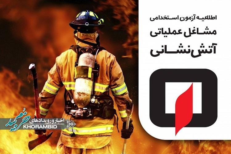 ثبت نام آزمون استخدام نیروی پیمانی مشاغل عملیاتی آتش نشانی شهرداری‌های کشور تمدید شد