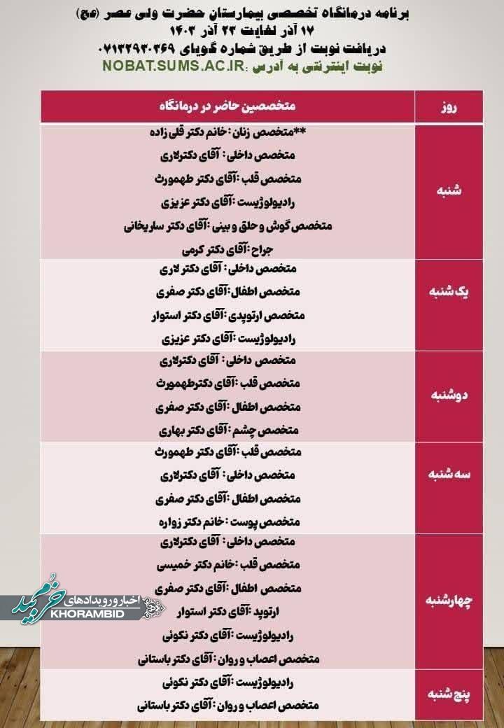 اطلاع رسانی برنامه این هفته درمانگاه تخصصی بیمارستان حضرت ولی عصر (عج)
