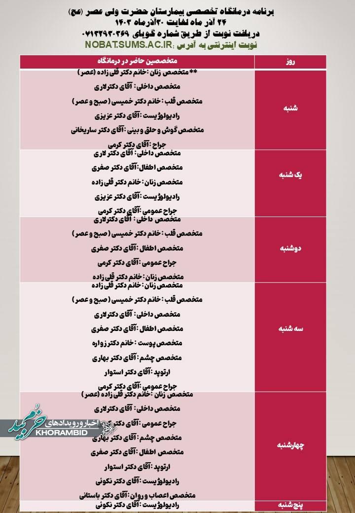 برنامه تخصصی بیمارستان حضرت ولی عصر از ۲۴ ماه تا۲۹ آذر ۱۴۰۳