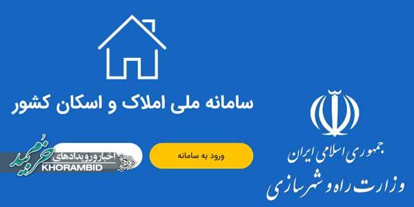 تکمیل اطلاعات در سامانه املاک و اسکان