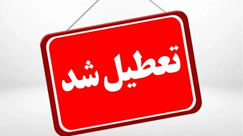 فعالیت مدارس، دانشگاه ها غیر حضوری ، اداره های فارس دورکاری