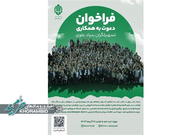 فراخوان آموزش و به کارگیری تسهیلگران بنیاد علوی