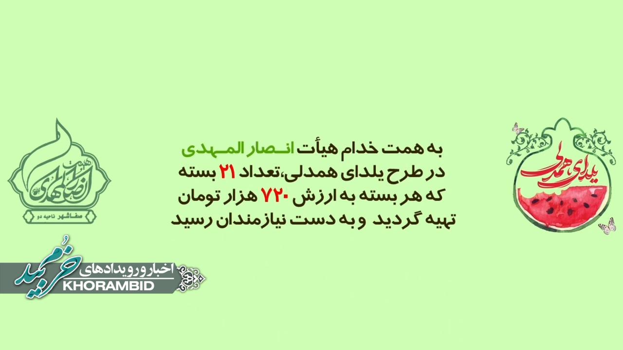 گزارش ویدیویی | تهیه ۲۱ بسته ارزاق یلدایی توسط خدام هیأت أنصار المهدی