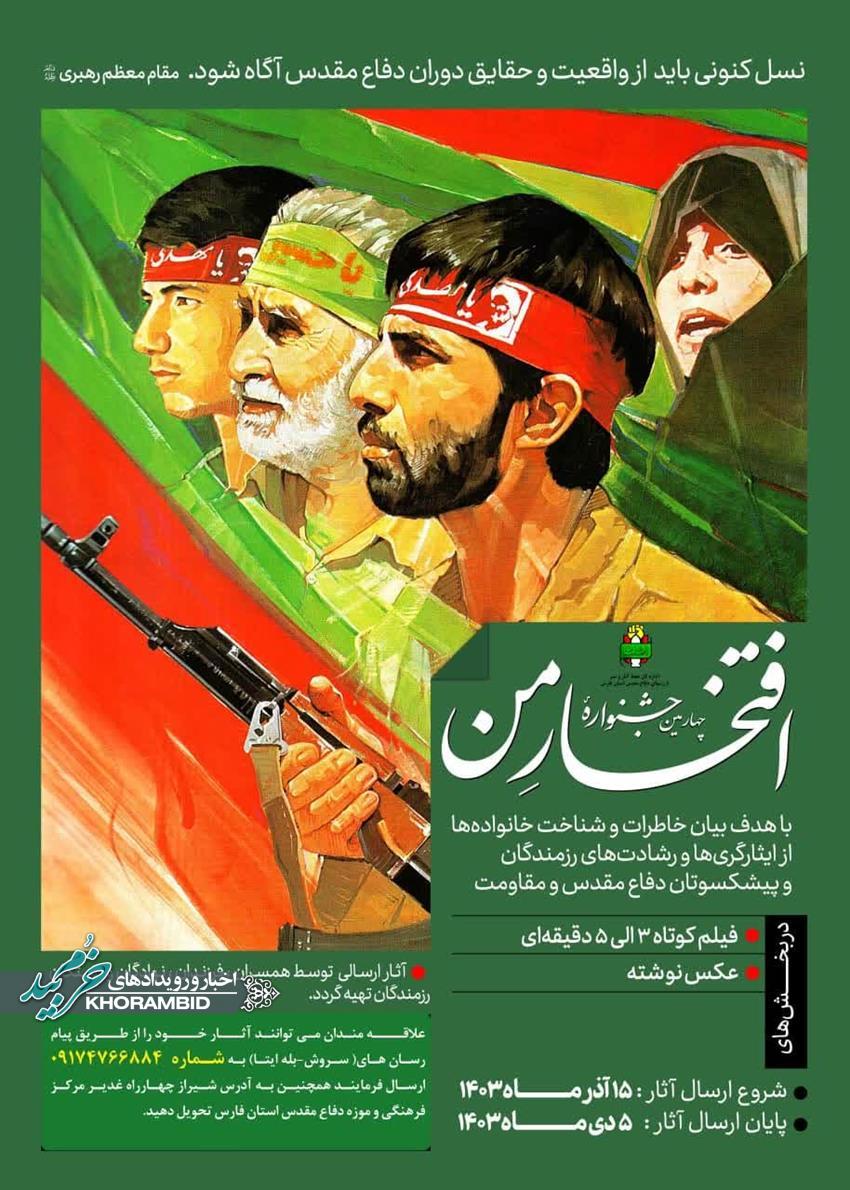 برگزاری چهارمین جشنواره ملی افتخار من