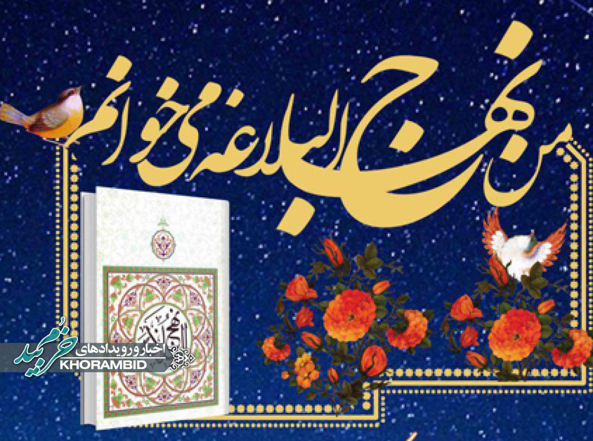 اطلاعیه جلسه نهج البلاغه خوانی