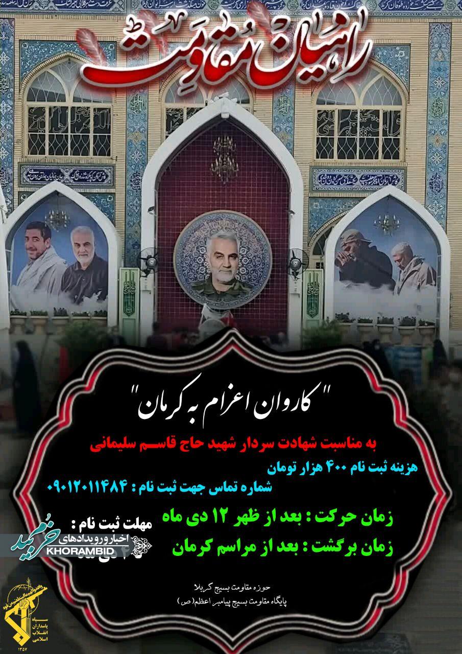 ثبت نام کاروان اعزام به کرمان به مناسبت سالگرد شهادت حاج قاسم