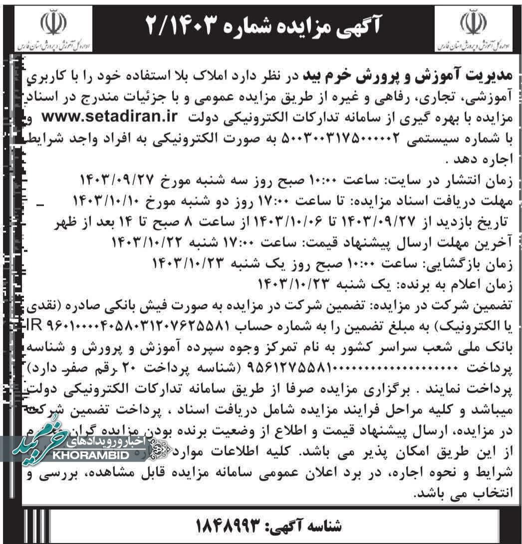 آگهی مزایده شماره 1403/2 اداره کل آموزش و پرورش استان فارس