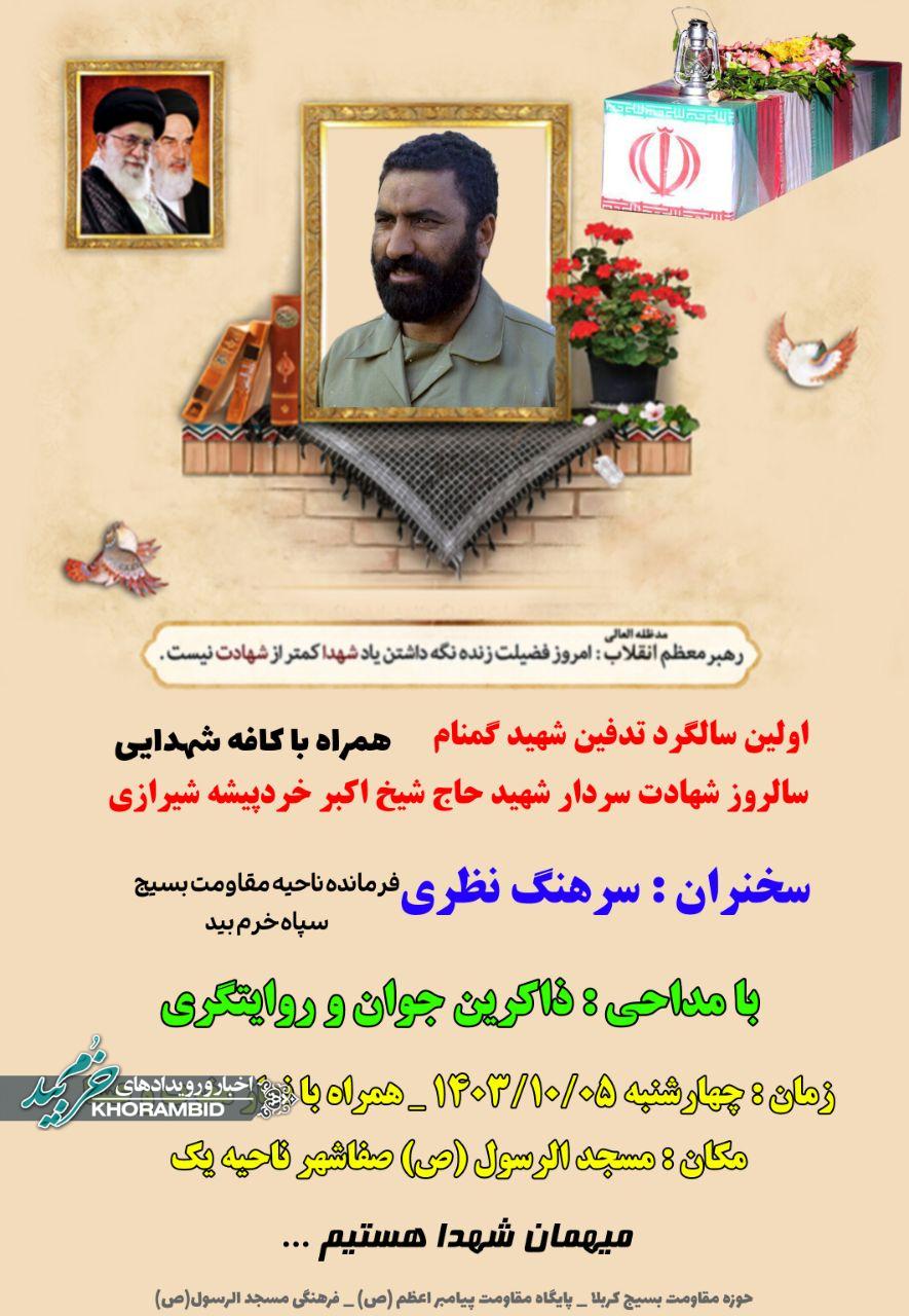 مراسم سالگرد تدفین شهید گمنام و سالروز شهادت سردار شهید شیخ اکبر خرد پیشه شیرازی