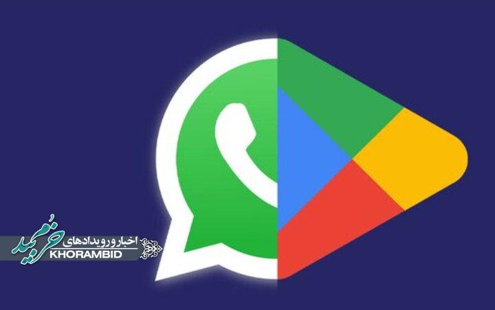 فوری و رسمی/ واتس‌آپ و گوگل‌پلی رفع فیلتر شد