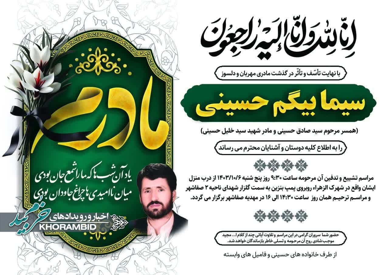 اطلاعیه مراسم تشیع ، تدفین و ترحیم مادر شهید سید خلیل حسینی