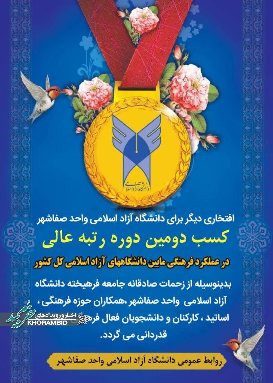 تبریک کسب رتبه برتر با امتیاز عالی عملکرد فرهنگی دانشگاه آزاد اسلامی واحد صفاشهر