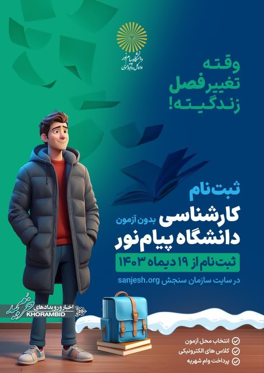 اطلاعیه پذیرش دانشجو دانشگاه پیام نور صفاشهر برای بهمن ماه بدون آزمون