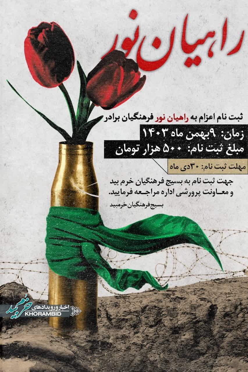 اعزام فرهنگیان به اردوی راهیان نور
