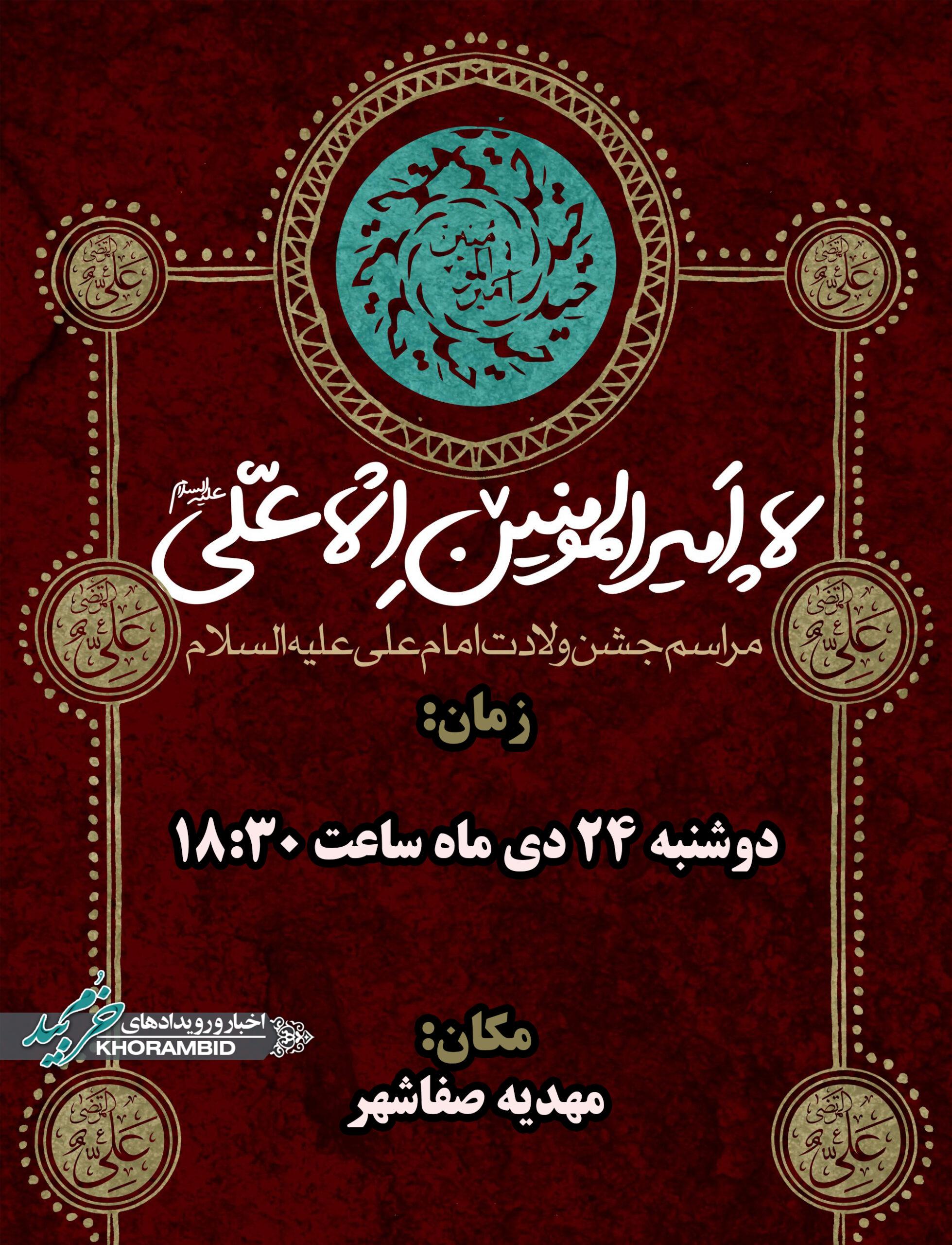 اطلاعیه جشن میلاد حضرت علی (ع)