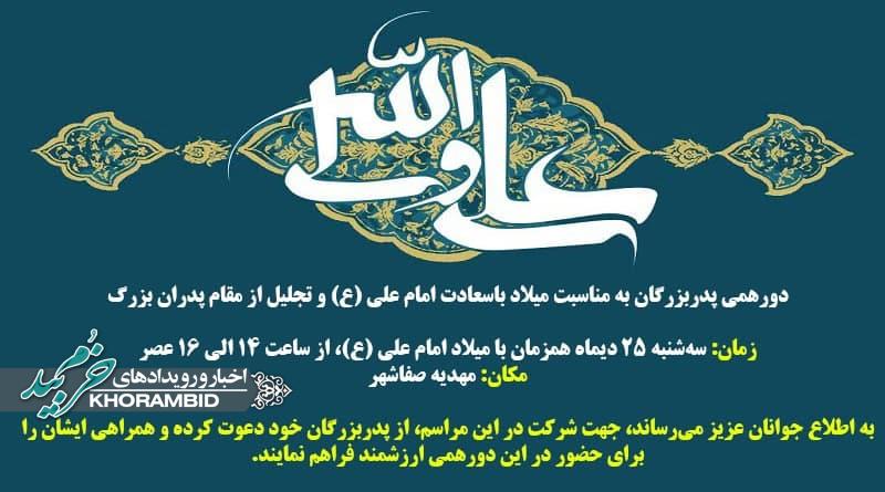 دورهمی پدربزرگان به مناسبت میلاد باسعادت امام علی (ع) و تجلیل از مقام پدران بزرگ