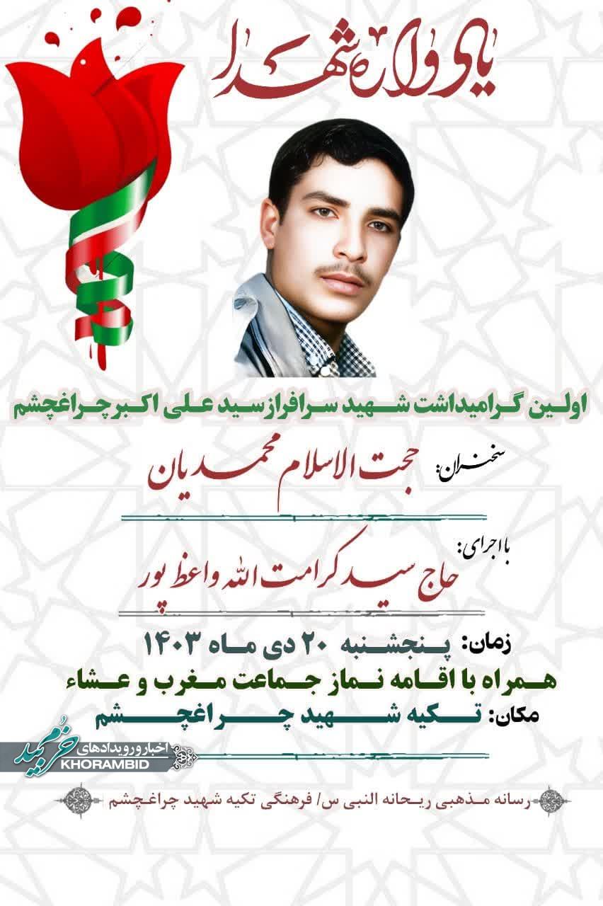 اولین یادواره گرامیداشت شــــهید ســرافراز سـید عـلی اکـبر چـراغــچشم