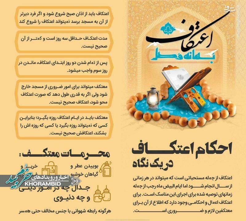 اینفوگرافیک/ احکام اعتکاف در یک نگاه