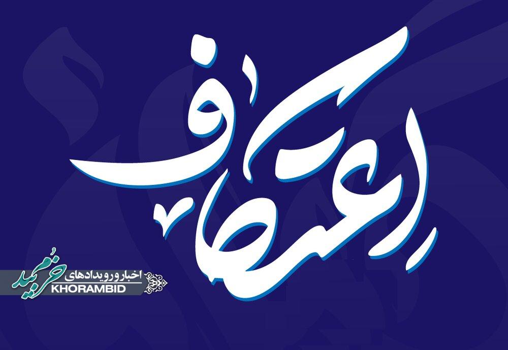  اطلاعیه مهم شماره ۲ اعتکاف | مدیران داخلی هر مسجد و ساعت پذیرش :