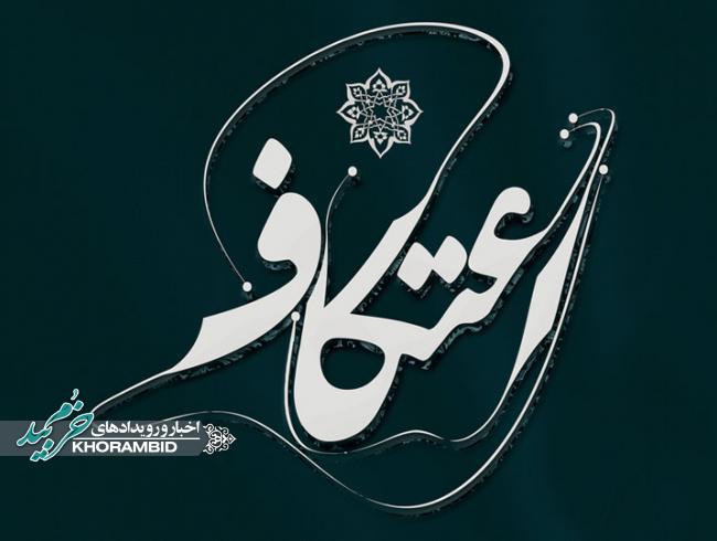 تاریخچه اعتکاف و پیامبری که اعتکاف کرد