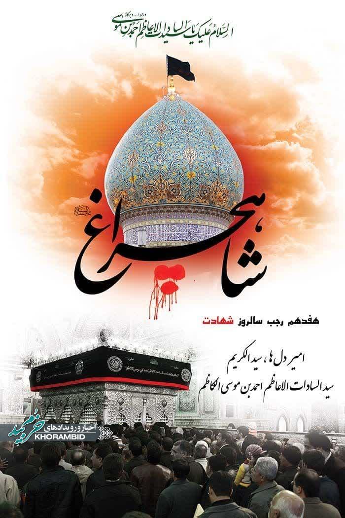 اطلاعیه مراسم سوگواری به مناسبت شهادت حضرت احمد ابن موسی (علیه السلام)