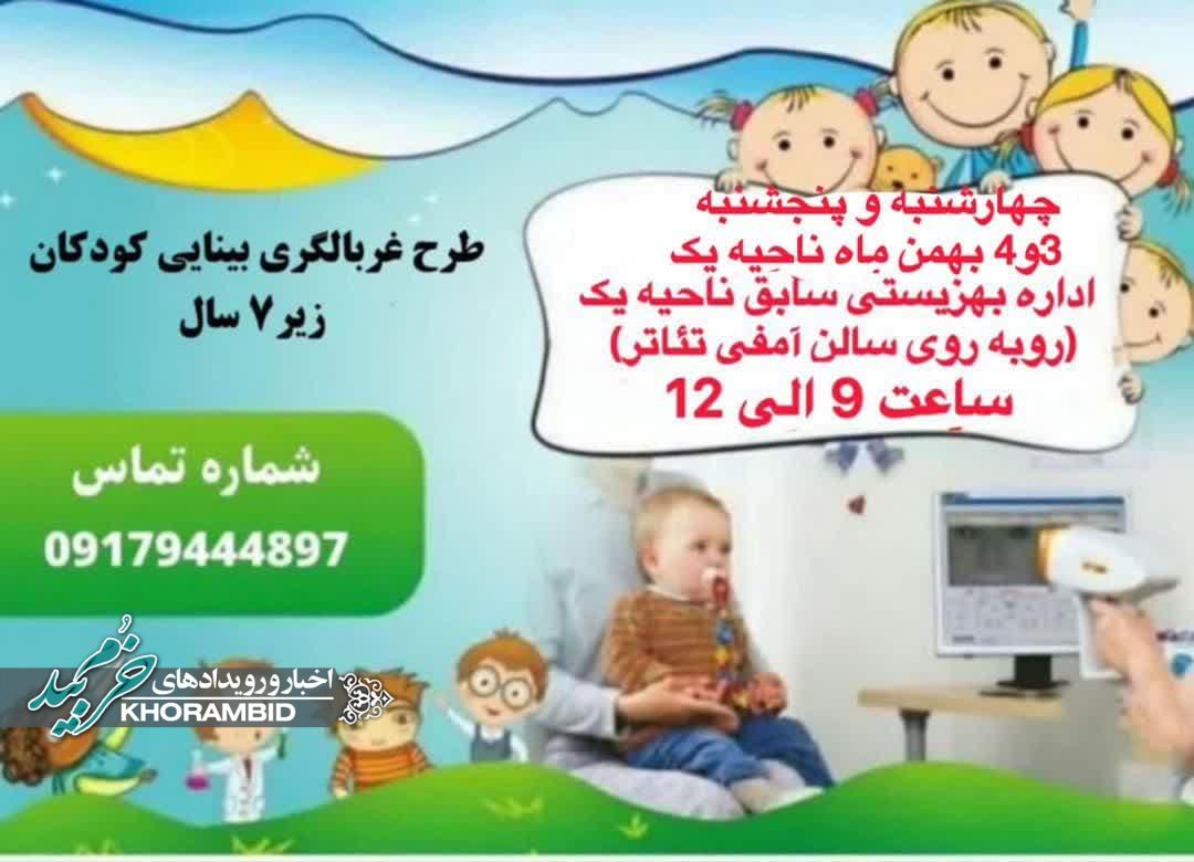 طرح غربالگری بینایی کودکان ۳ تا ۶ سال