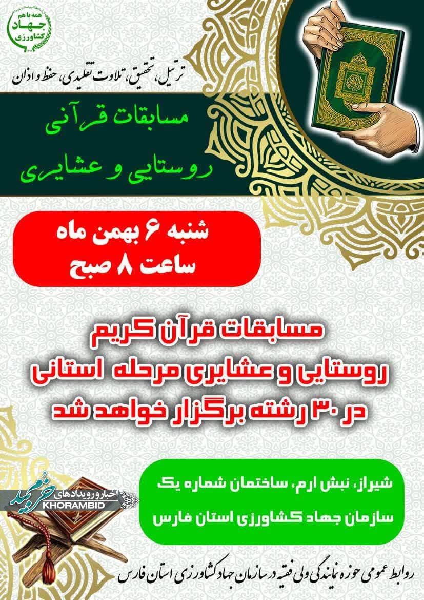 مسابقات قرآن کریم ویژه روستاییان و عشایر استان فارس اعلام شد
