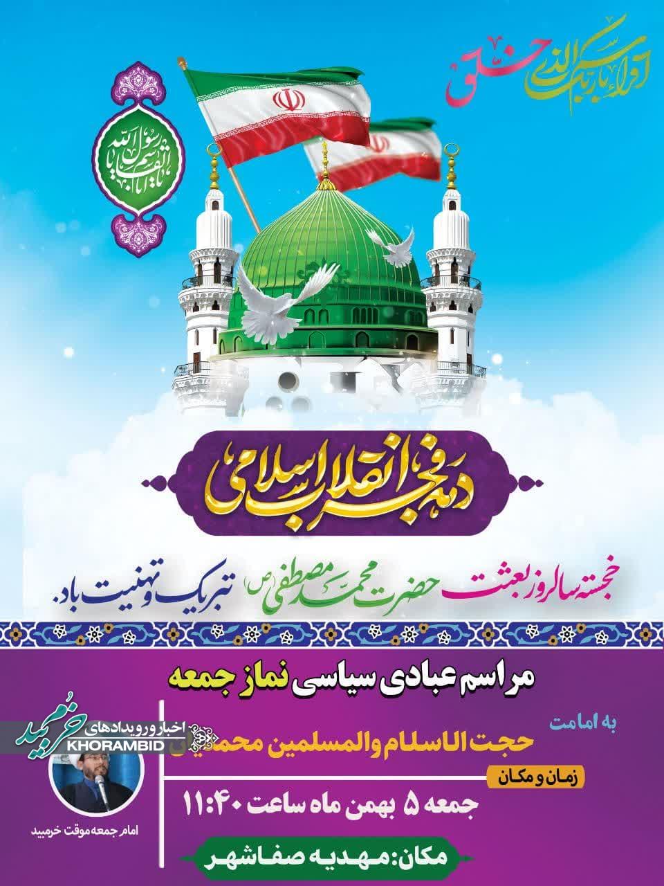اطلاعیه برگزاری نماز جمعه خرم بید