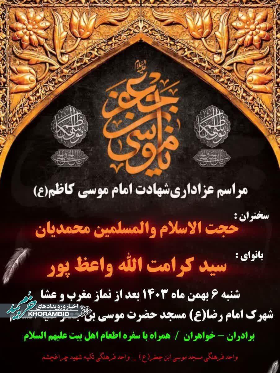 اطلاعیه مراسم عزاداری شهادت امام موسی کاظم (علیه السلام)