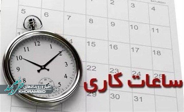 ساعت کاری ادارات فارس تا پایان بهمن‌ماه امسال اعلام شد