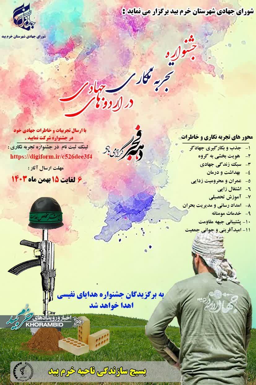 جشنواره تجربه نگاری جهادی