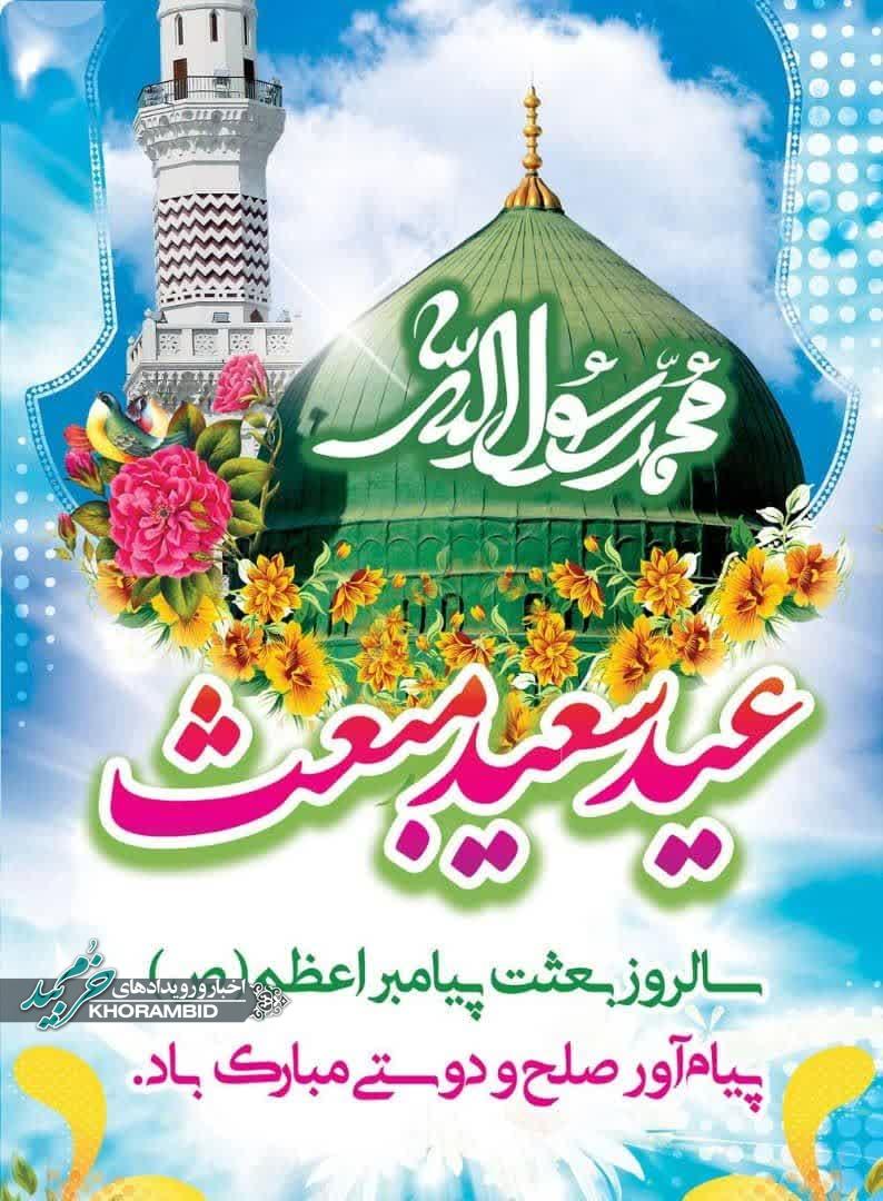 اطلاعیه به مناسبت عید مبعث مراسم جشن همراه با سخنرانی و مدیحه سرایی