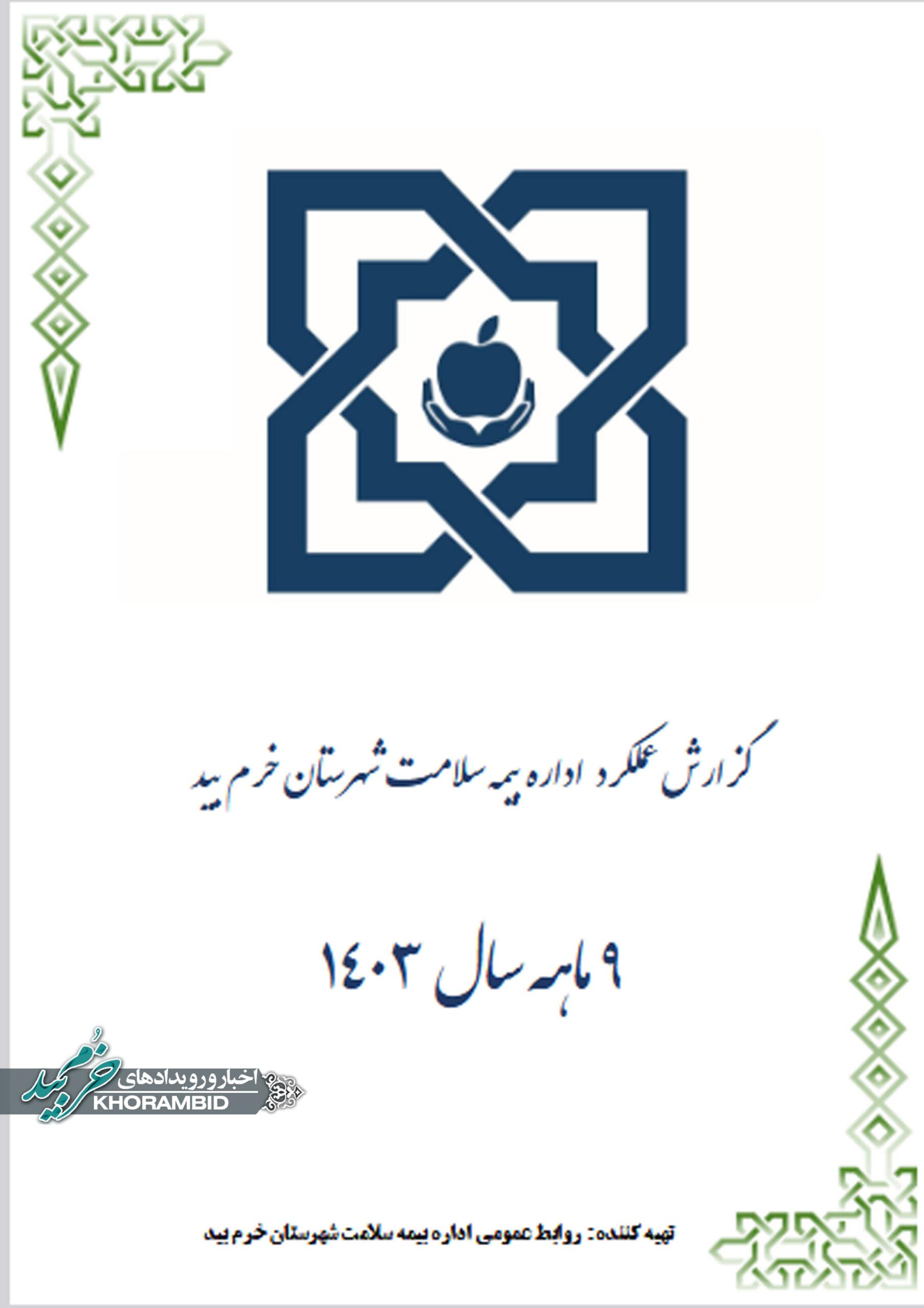 گزارش عملکرد 9 ماهه سال 1403 اداره بیمه سلامت شهرستان خرم بید