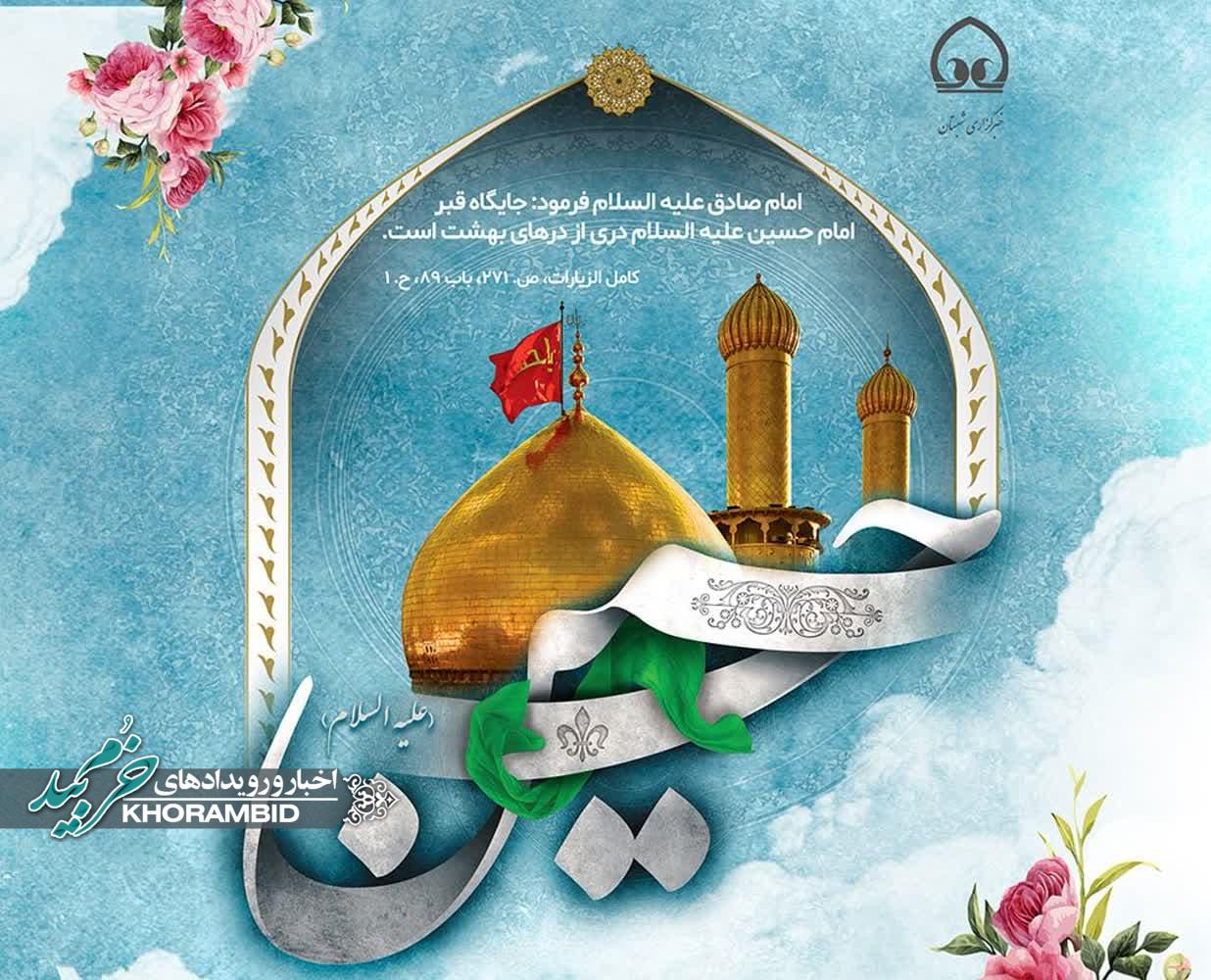 اطلاعیه مراسم به مناسبت میلاد باسعادت حضرت اباعبدالله حسین (علیه السلام)