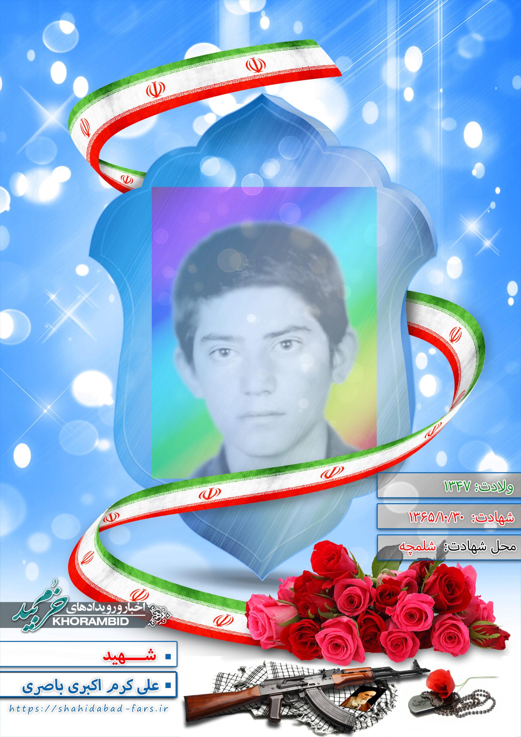 شهید علی کرم اکبری باصری