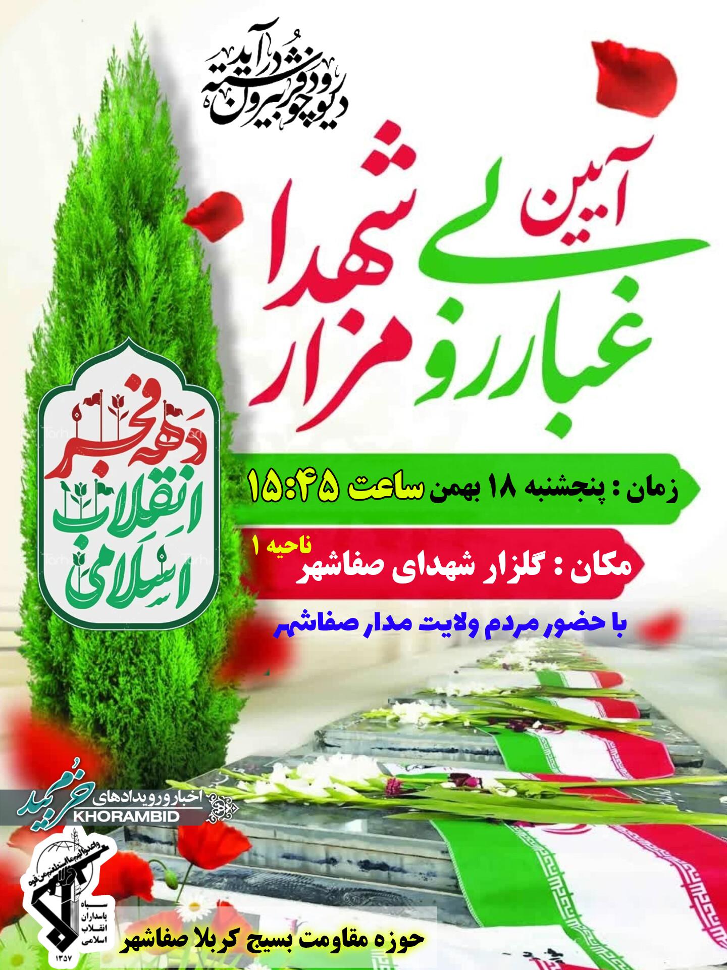 غبارروبی مزار مطهر شهدا