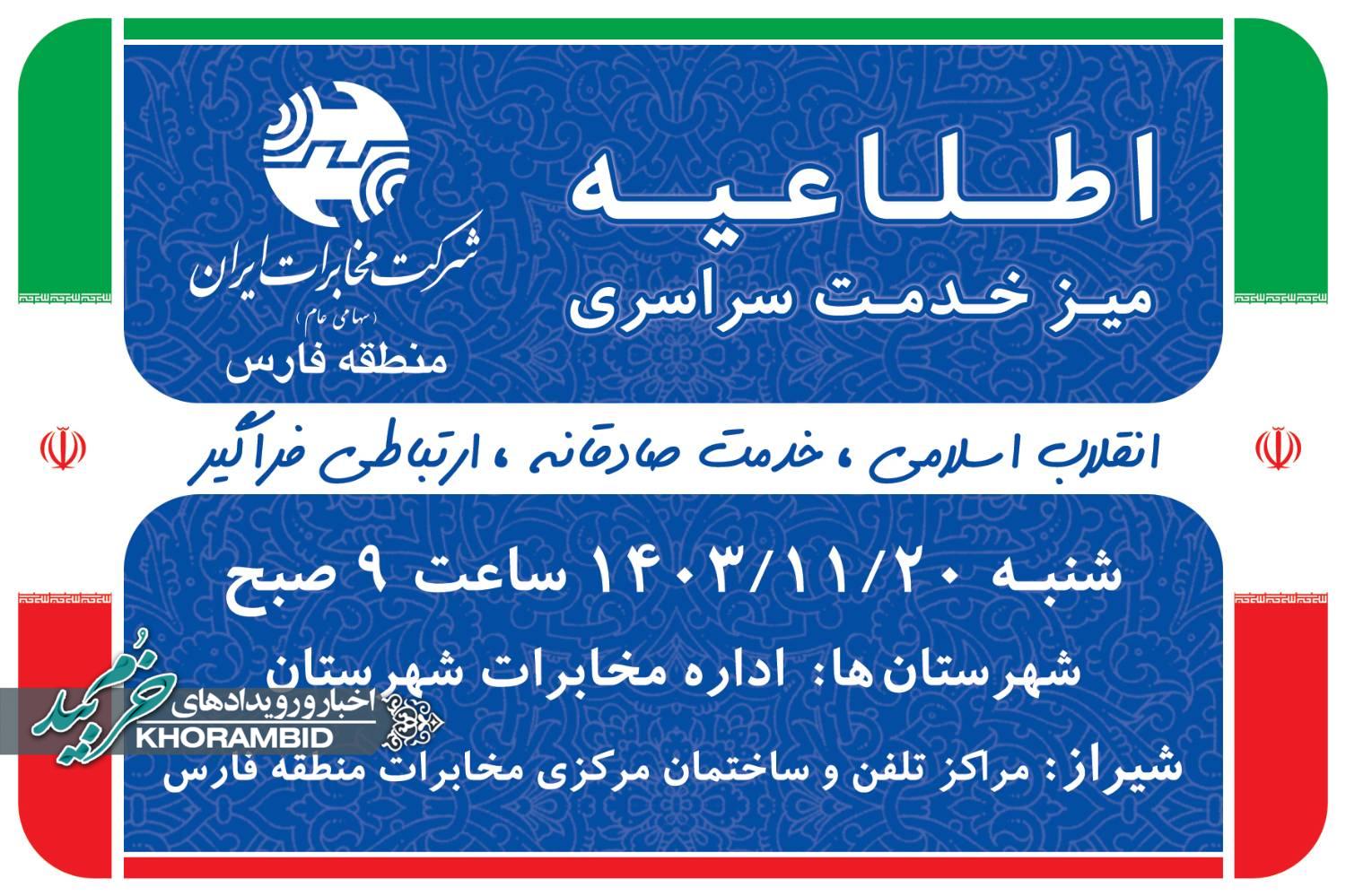 برگزاری میز خدمت سراسری به مناسبت دهه مبارک فجر