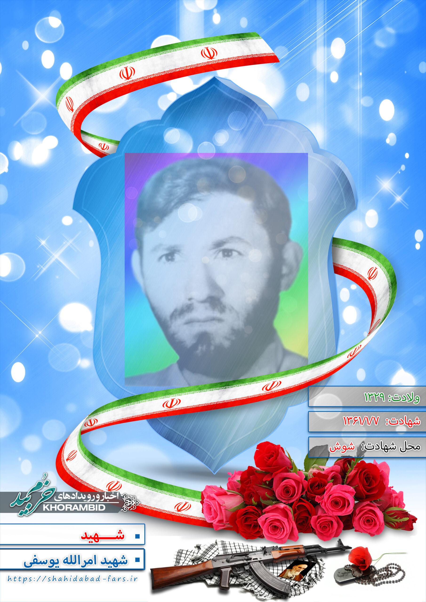 شهید امرالله یوسفی باصری