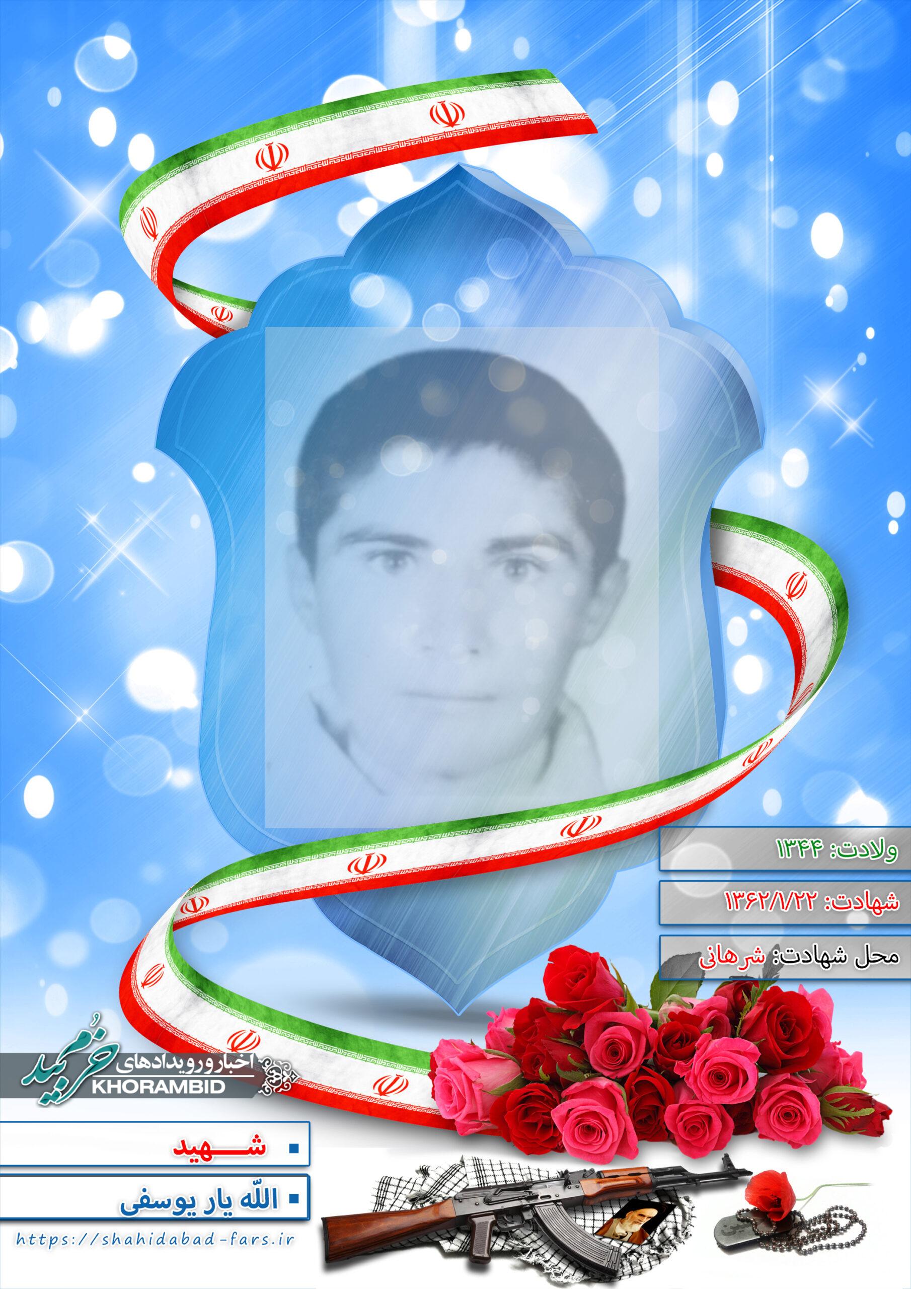 شهید الله‌یار یوسفی باصری