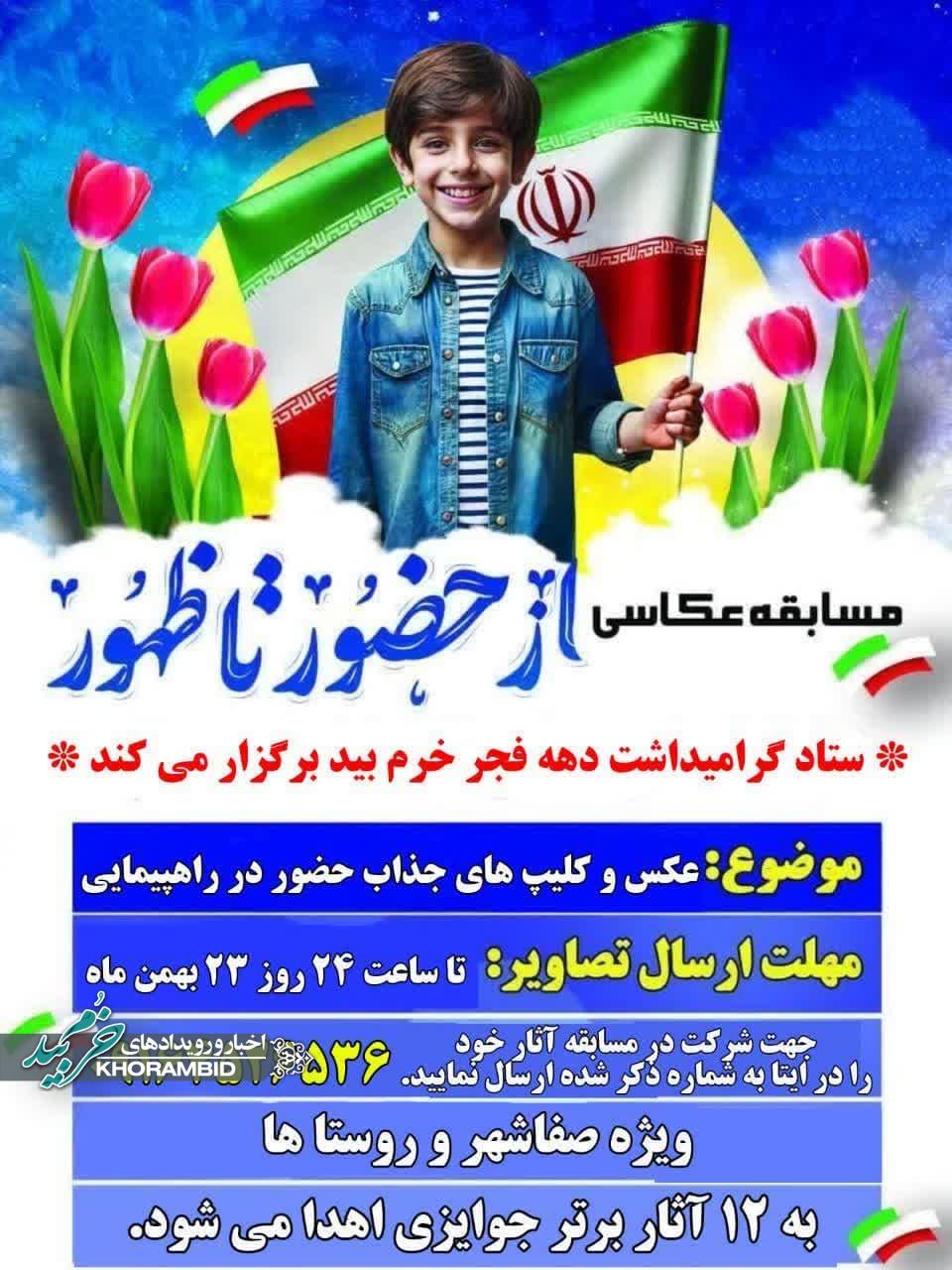 مسابقه از حضور تا ظهور به مناسبت دهه فجر